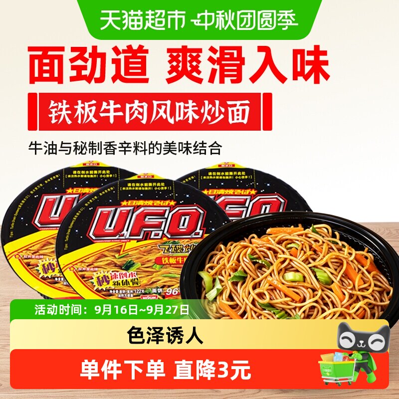 NISSIN日清UFO铁板牛肉即食炒面										