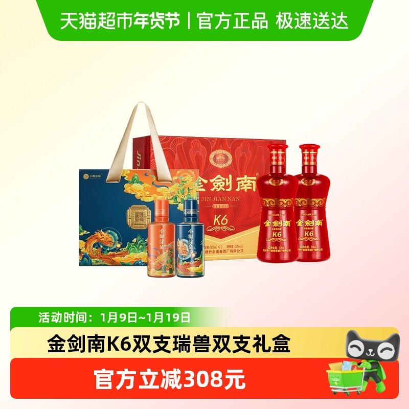 剑南春K6双支礼盒52度500ml*2瓶礼盒装+小糊涂仙瑞兽呈祥小酒礼盒
