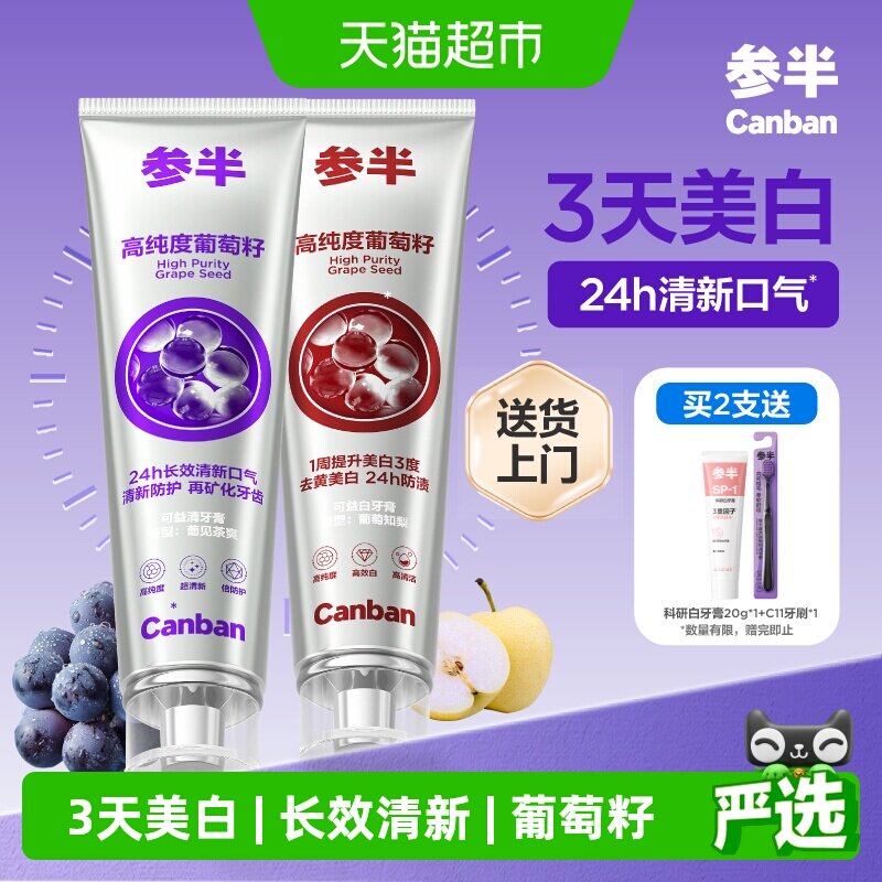 参半葡萄籽牙膏美白牙齿长效清新持久留香清新口气含氟成人正品 - 实物图