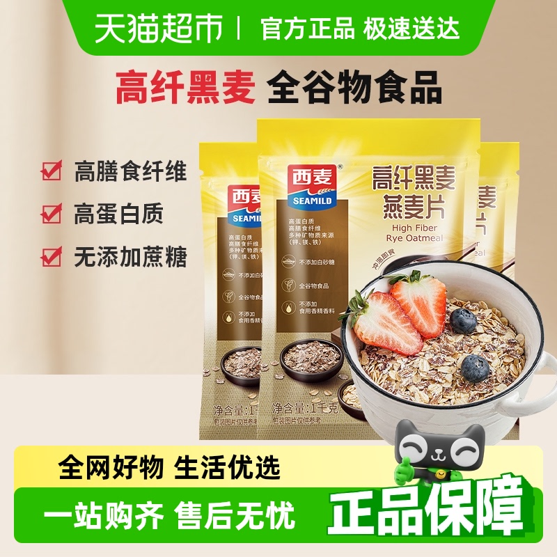 西麦高纤黑麦燕麦片1000g*3袋即食营养早餐饱腹冲饮麦片