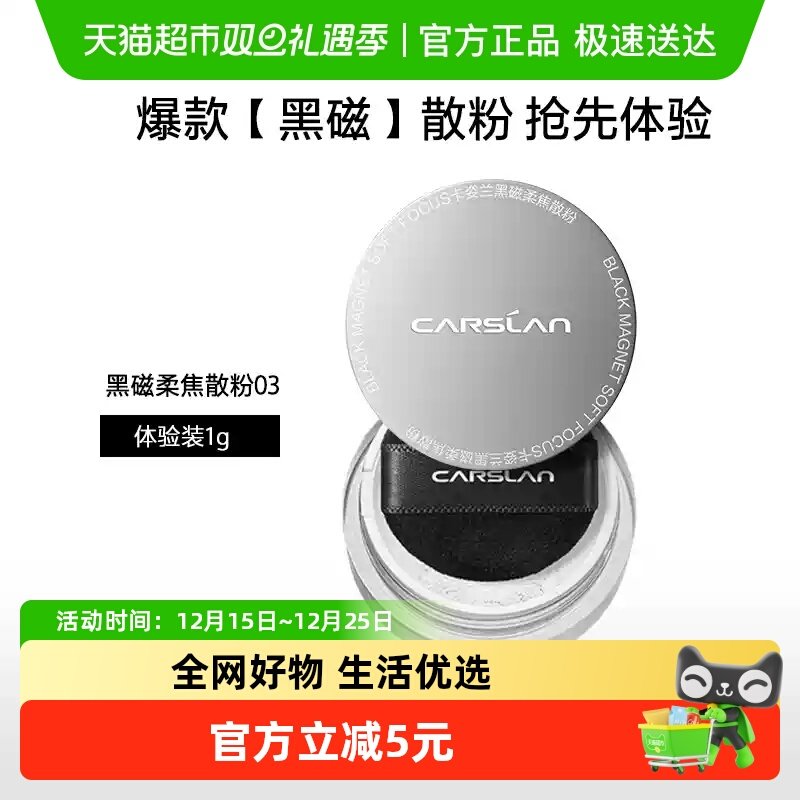 卡姿兰黑磁散粉旅行装蜜粉