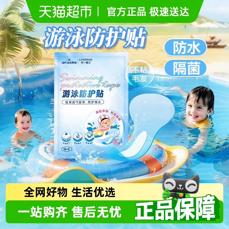 海氏海诺游泳私密贴