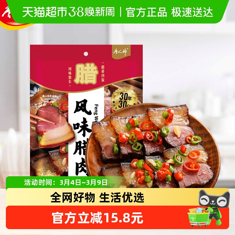 唐人神湖南特产湘西风味猪肉腊制品烟熏湖南腊肉风味腊肉咸肉年货