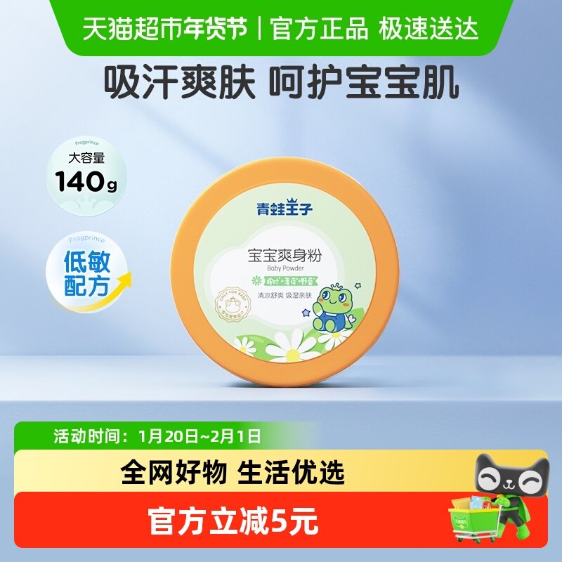 青蛙王子宝宝爽身粉婴儿夏天吸汗140g舒爽痱子粉,婴童洗护,爽身粉 /痱子粉/爽身水,淘宝优惠券,粉丝福利购,淘宝优惠卷