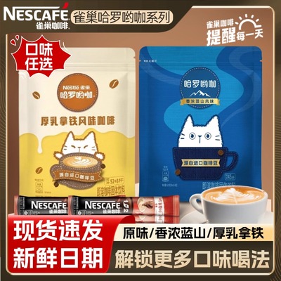 雀巢哈罗呦咖咖啡厚如拿铁浓香蓝山风味速溶咖啡粉下午茶多规格