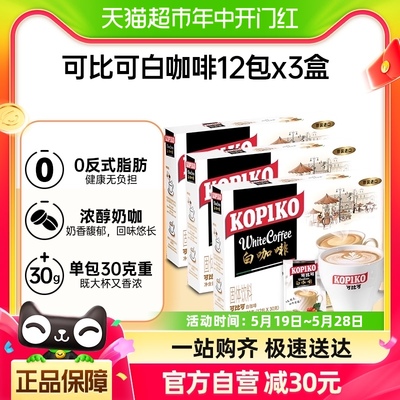 KOPIKO可比速溶三合一白咖啡