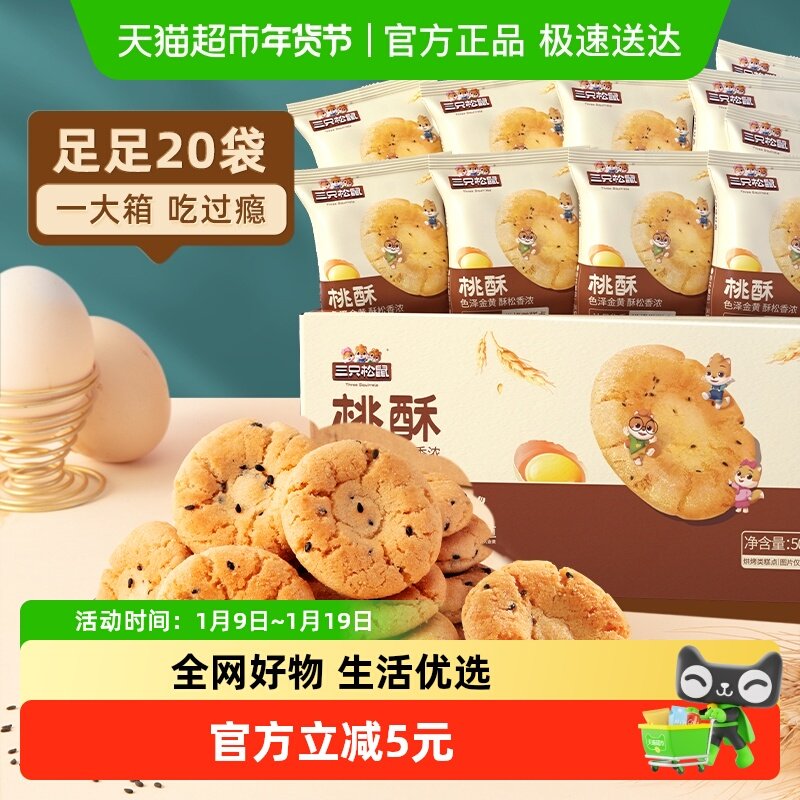 三只松鼠桃酥中式糕点心早餐酥饼休闲小零食下午茶饼干传统