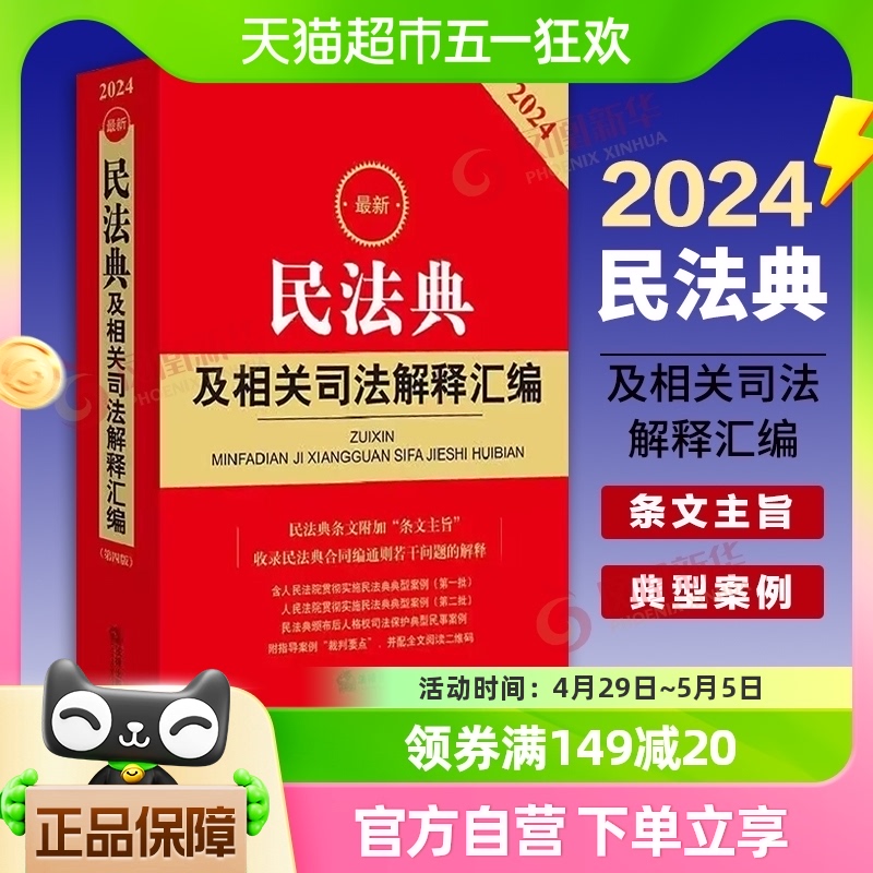 2024民法典及相关司法解释汇编收录民法典总则编司法解释新华书店