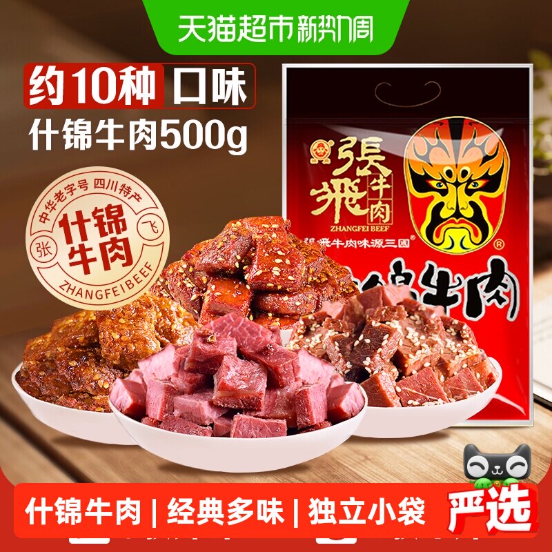 张飞牛肉十味什锦牛肉500g量贩装四川成都特产休闲零食小吃礼包