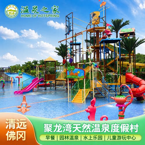 清远佛冈聚龙湾天然温泉度假村别墅1晚早餐+水上乐园+园林温泉