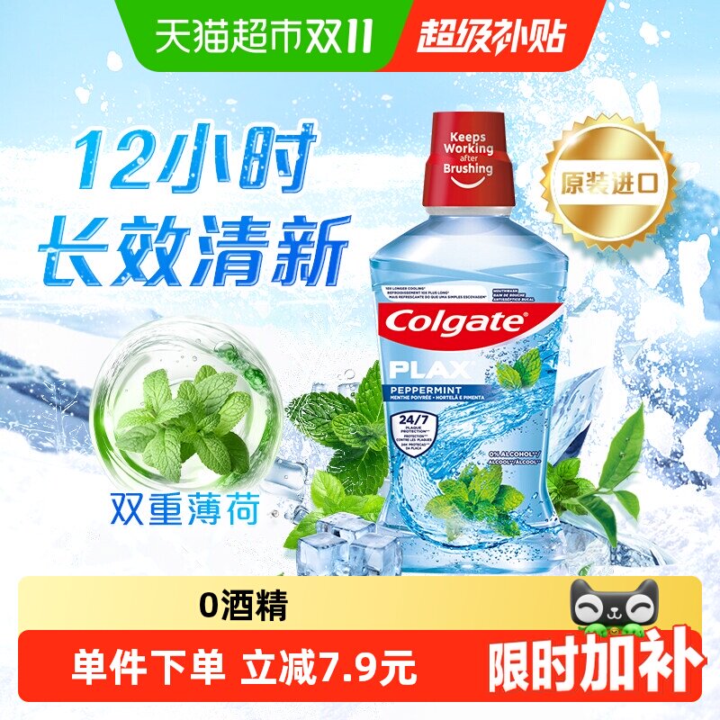 高露洁酷爽漱口水500ml预防蛀牙清洁口腔清新口气减少细菌