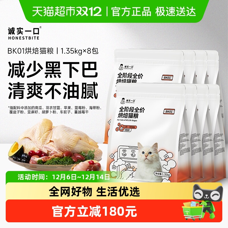 诚实一口全价BK01烘焙猫粮