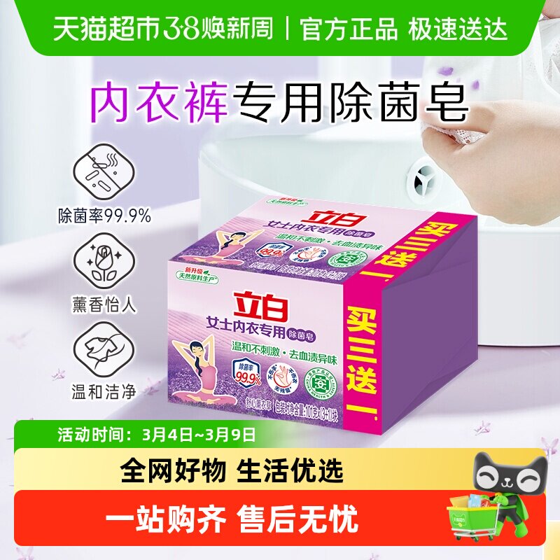 立白内衣专用除菌洗衣皂101g*4块 贴身衣物适用 不伤手薰衣草 - 天猫超市出品