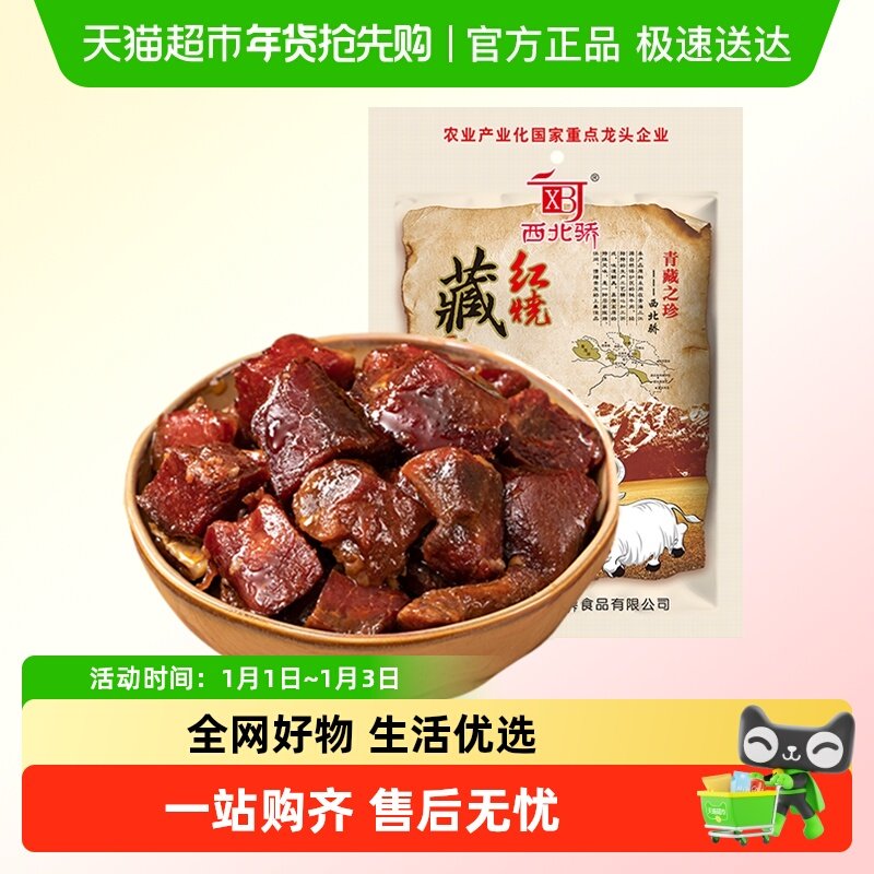 西北骄卤汁酱牦牛肉麻辣味200g红烧藏牦牛肉干熟食真空包装零食