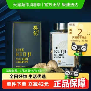 葵记十年干仓陈皮50克罐装 新会道地10年陈皮茶果干典藏礼盒装