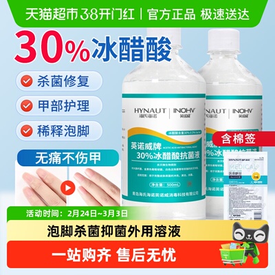 海氏海诺30%冰醋酸抗菌液
