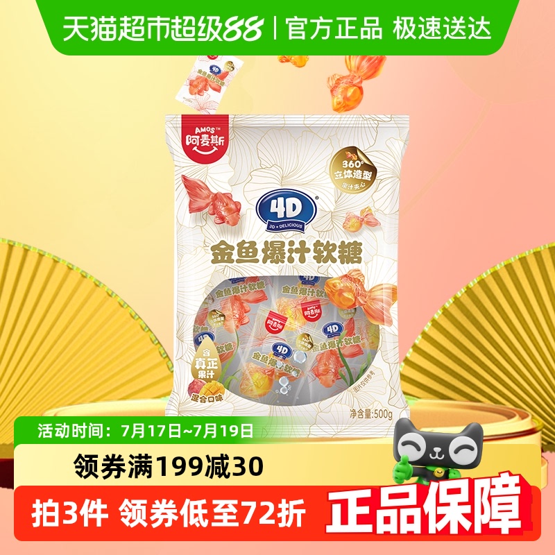 阿麦斯4D金鱼爆汁软糖500g×1袋