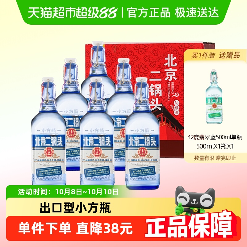 永丰牌白酒 北京二锅头出口小方瓶42度蓝瓶清香型礼盒装
