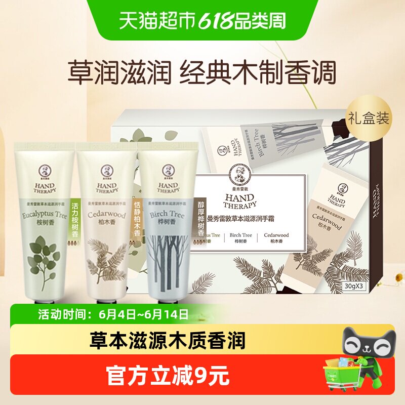 曼秀雷敦草本滋源润手霜滋润保湿补水防干裂木质香手霜礼盒90g