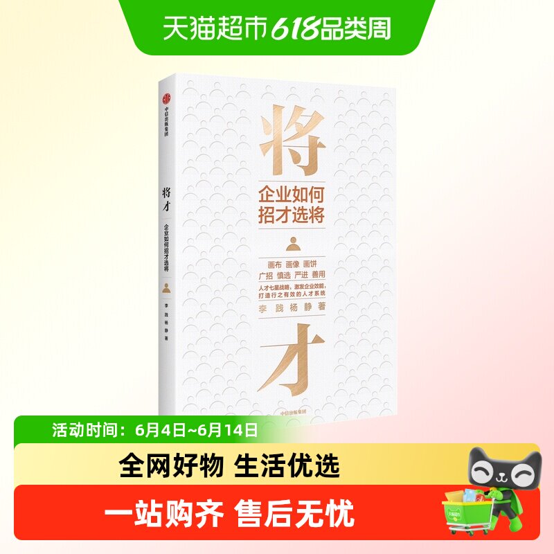 将才 企业如何招才选将 李践颠覆认知思维企业效能人才系统