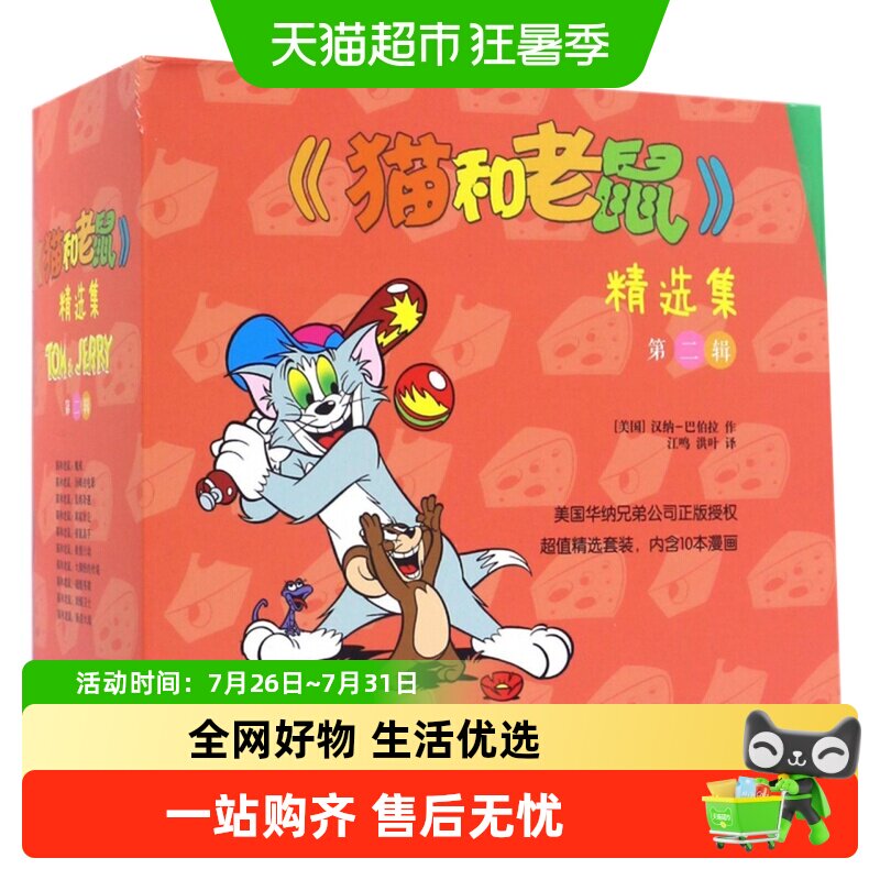 猫和老鼠精选集第二辑全10册3-8岁儿童漫画睡前故事绘本儿童书