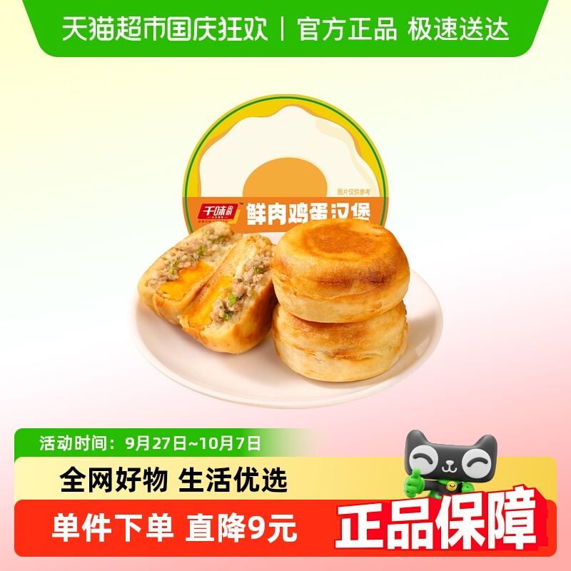 千味央厨鲜肉鸡蛋汉堡半成品