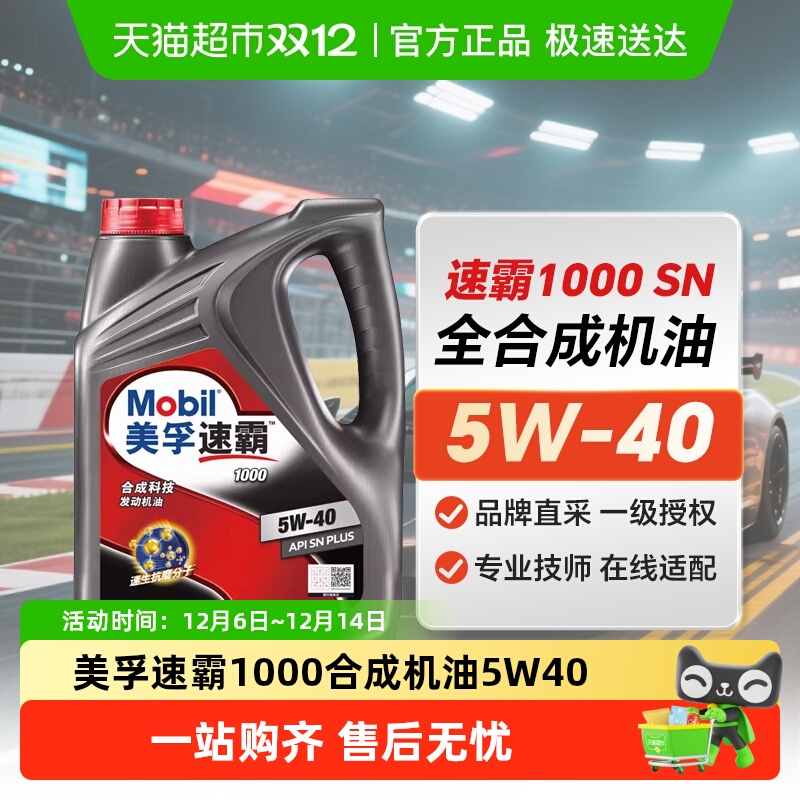 美孚速霸10005W-40APISNPLUS合成科技机油汽车润滑油4L正品自营
