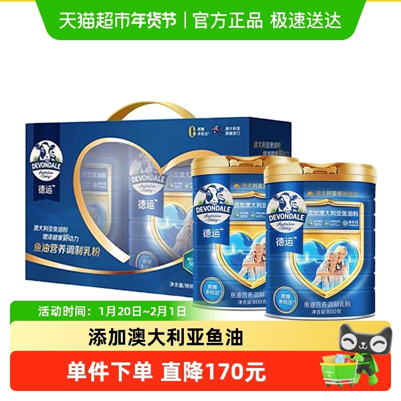 【26年10月到期】德运鱼油营养调制乳粉礼盒装800g*2罐年货送长辈,咖啡/麦片/冲饮,全家营养奶粉,淘宝优惠券,粉丝福利购,淘宝优惠卷