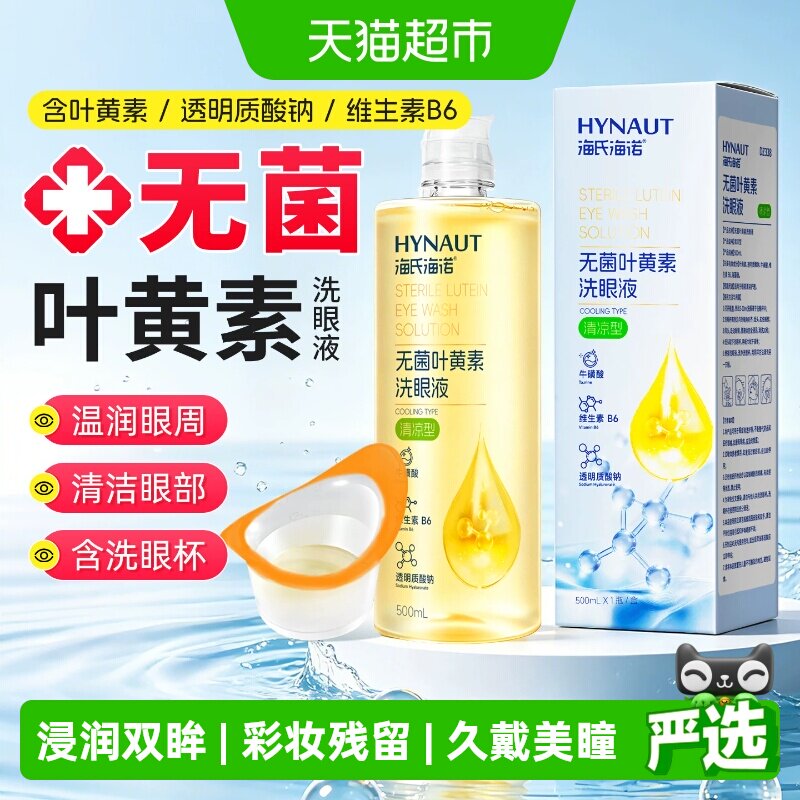海氏海诺叶黄素洗眼液减轻眼疲劳图片