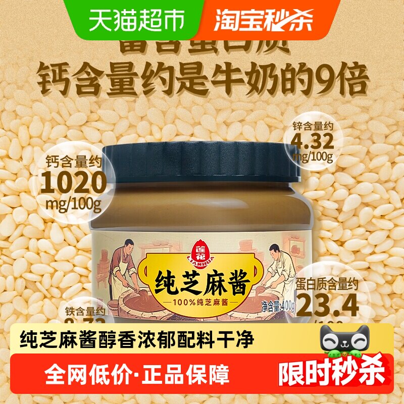 莲花纯芝麻酱400g拌面火锅蘸料热干面酱凉菜沙拉吐司面包烧烤调味