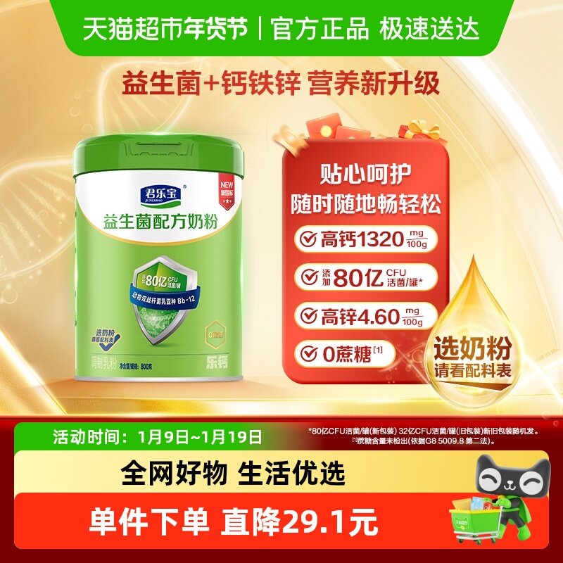 君乐宝奶粉成人益生菌奶粉0添加蔗糖多种维生素中老年全家奶粉