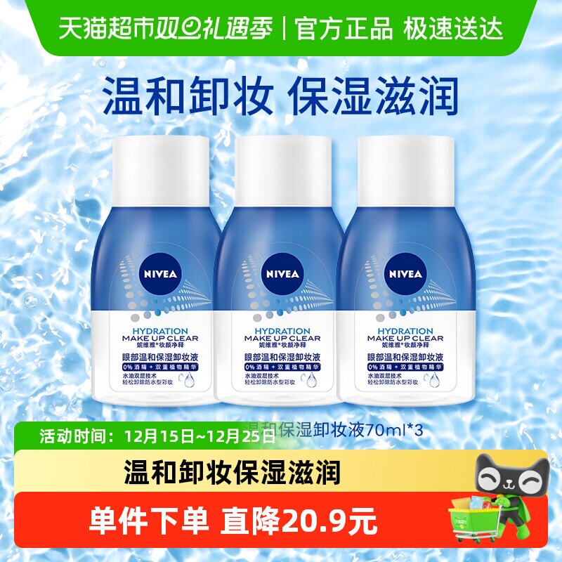 妮妮维雅温和保湿卸妆液3瓶