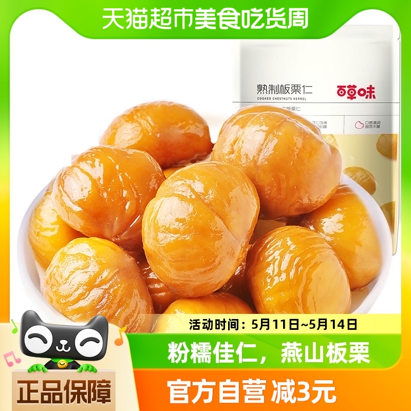 百草味坚果熟制板栗仁60g*2休闲食品零食小吃甘栗仁干果栗子仁