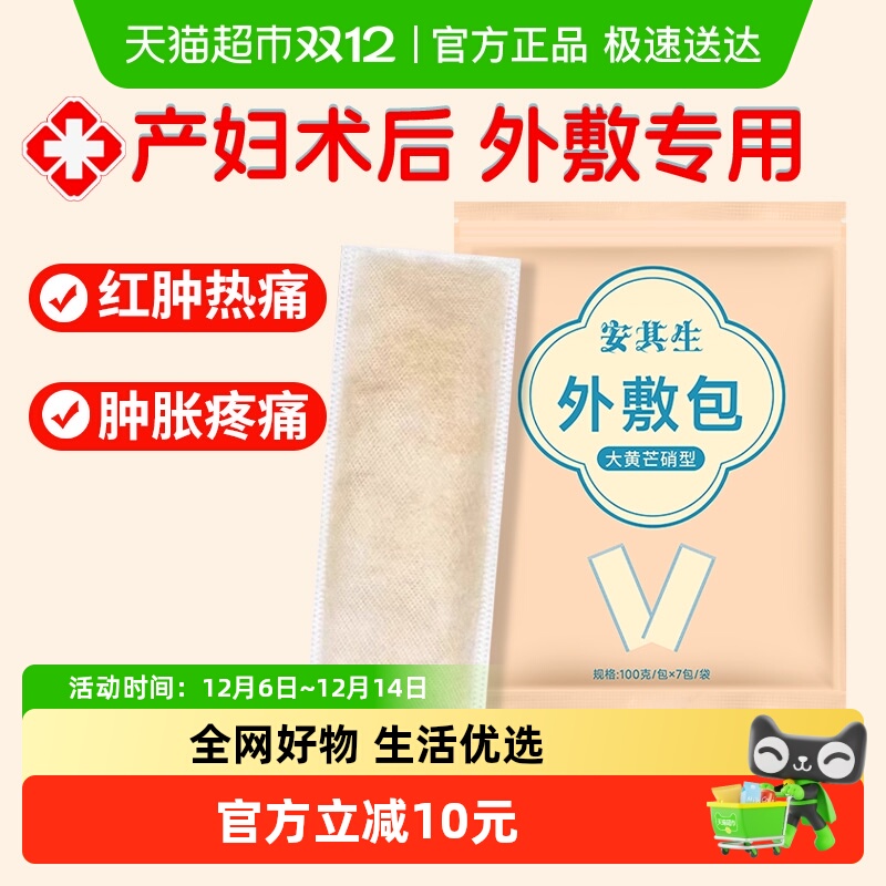 安其生大黄芒硝外敷包消肿贴