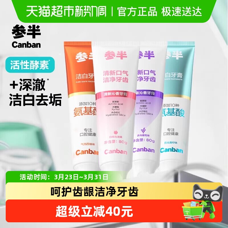 参半牙膏清新洁白牙齿氨基酸净齿牙膏囤货装家庭装成人