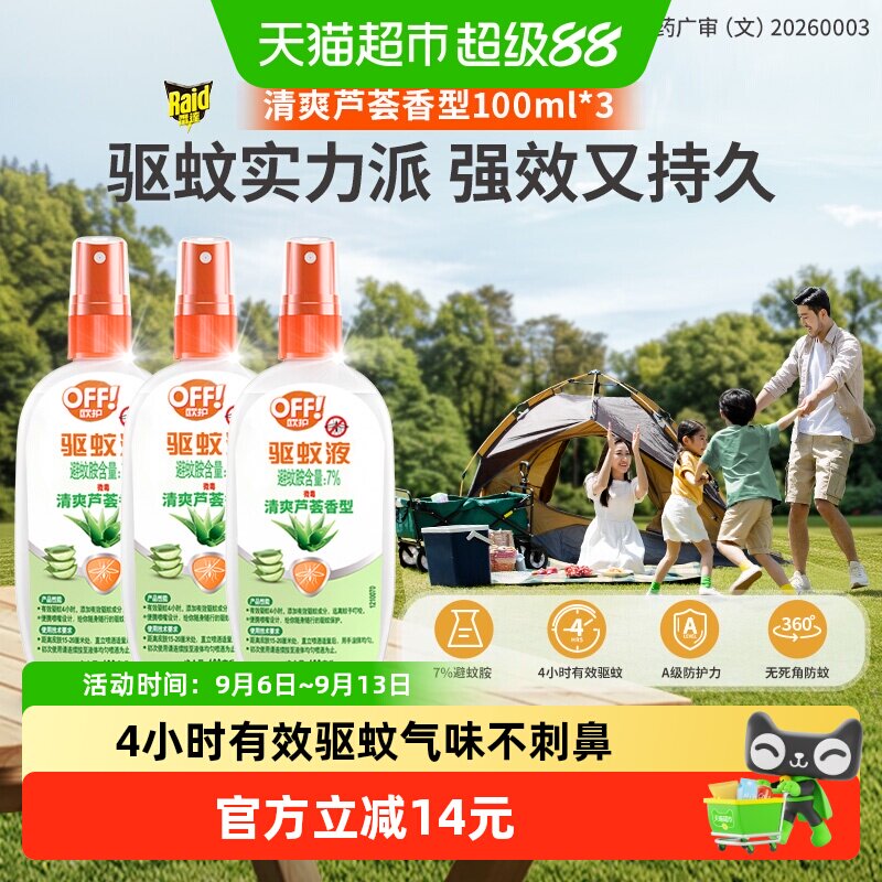 欧护驱蚊液户外常备100ml*3瓶图片