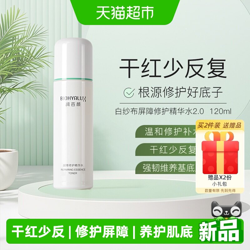 润百颜白纱布屏障修护精华120ml
