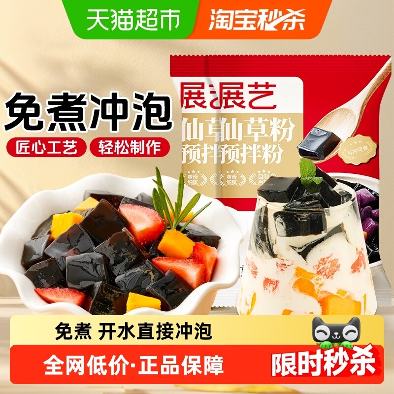 展艺仙草粉烧仙草冻奶茶龟苓膏黑凉粉果冻粉清补凉椰浆芋圆甜品,粮油调味/速食/干货/烘焙,果冻/布丁粉,淘宝优惠券,粉丝福利购,淘宝优惠卷