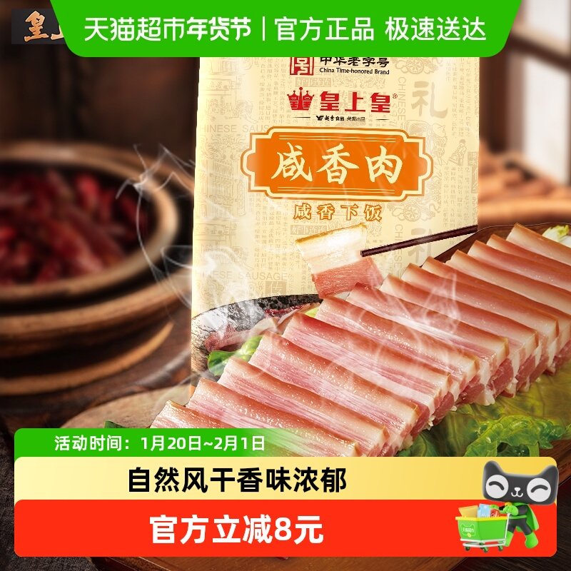 皇上皇中华老字号腊肉农家土猪五花肉自然风干咸香入味百搭吃法,粮油调味/速食/干货/烘焙,腌肉/腊肉/腊禽类,淘宝优惠券,粉丝福利购,淘宝优惠卷