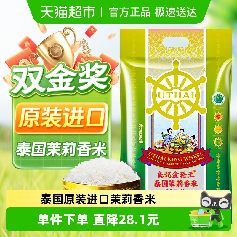 良记金轮王泰国原装进口不含香精茉莉香米真空包装长粒米5kg