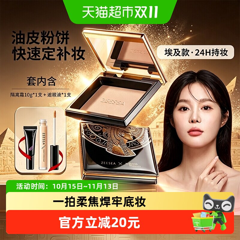 ZEESEA滋色埃及蜜粉饼散粉定妆粉干油皮补妆控油持久防水防汗遮瑕