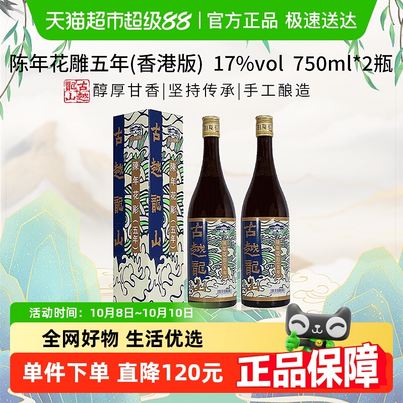 古越龙山陈年花雕五年17%vol黄酒(香港版)750ml*2盒绍兴花雕酒