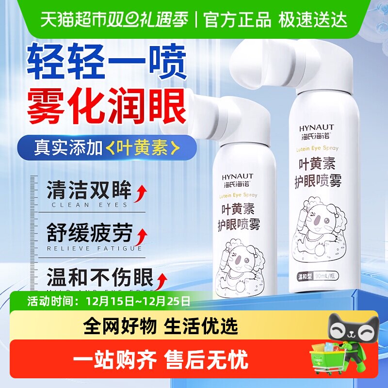 海氏海诺叶黄素护眼喷雾缓解眼睛干涩疲劳润目护理液清洁洗眼液