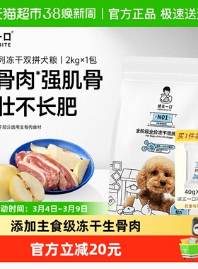 诚实一口N01全阶段全价冻干双拼犬粮高蛋白通用型狗粮