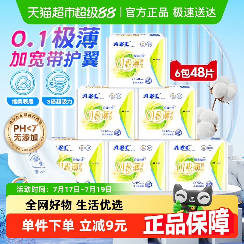 ABC卫生巾姨妈巾护垫迷你巾超薄加长190棉柔护翼48片【官方正品】