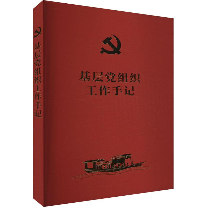 2022新书 基层党组织工作手记 笔记本 法制出版社 基层党组织党务工作 党支部会议学习记录工作台账 党费交纳登记表9787521631968