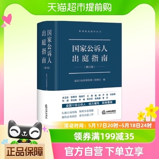 法律出版 新华正版 司法案例实务解析 国家公诉人出庭指南 修订版