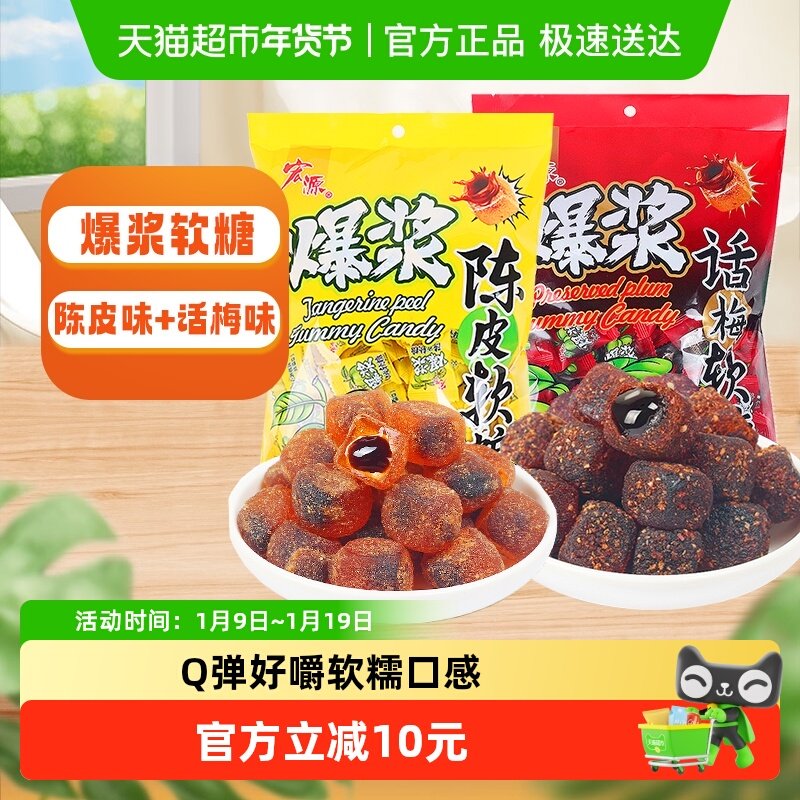 宏源爆浆陈皮话梅水果软糖2斤约240粒喜糖年货糖果儿童休闲零食