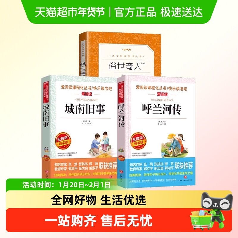 五年级下册课外书 呼兰河传萧红著城南旧事俗世奇人冯骥正版,书籍/杂志/报纸,儿童文学,淘宝优惠券,粉丝福利购,淘宝优惠卷