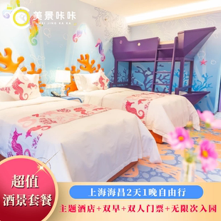 上海海昌海洋公園度假酒店1晚含早 2日VIP無限次進出 暑期大促